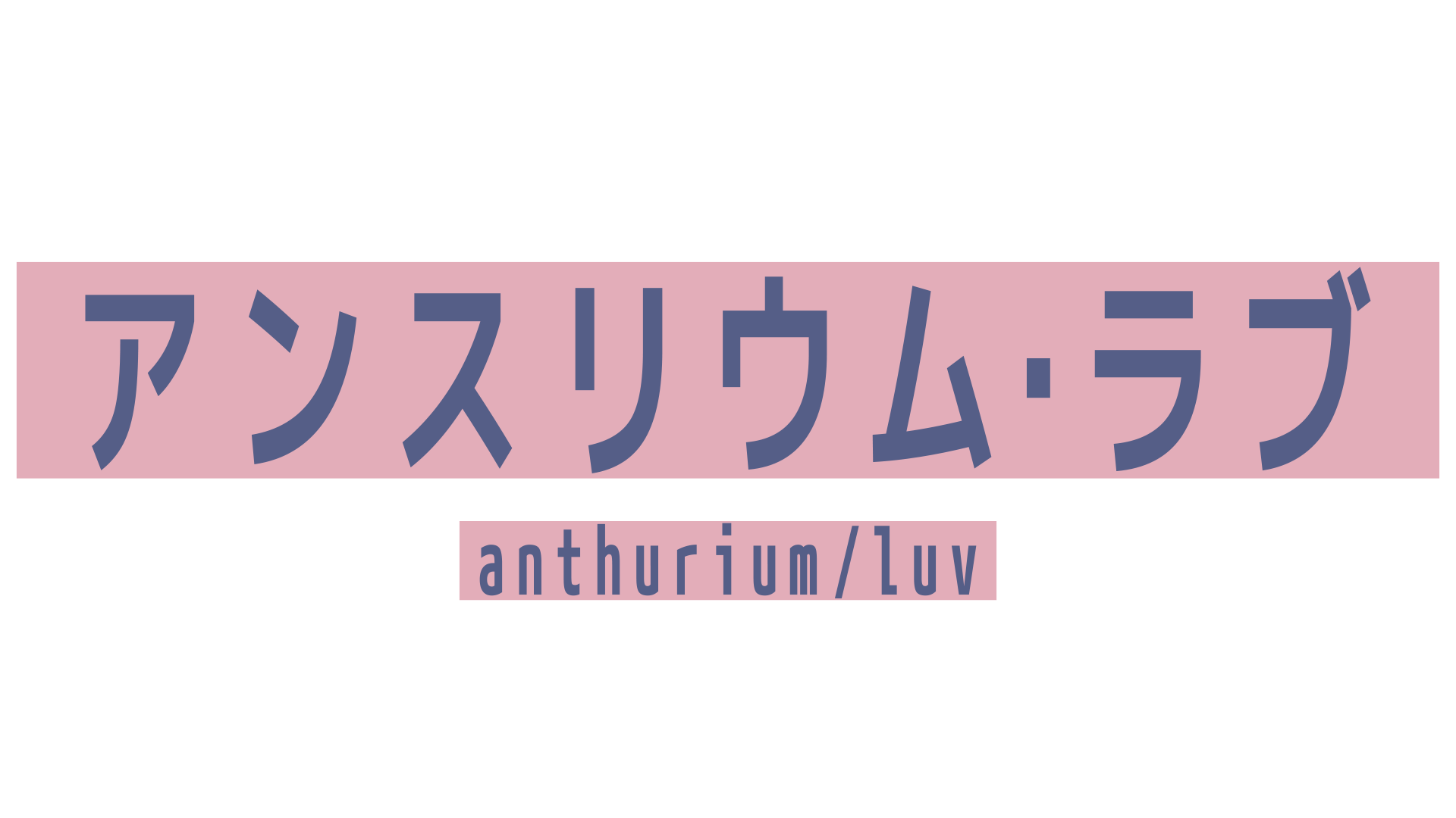 Umbrella新作ボイスドラマ「アンスリウム・ラブ」