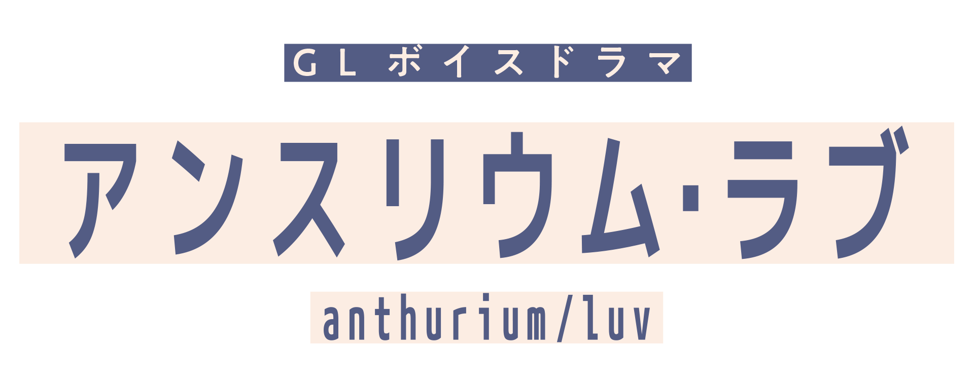 オリジナルGL音声ドラマ作品「アンスリウム・ラブ」